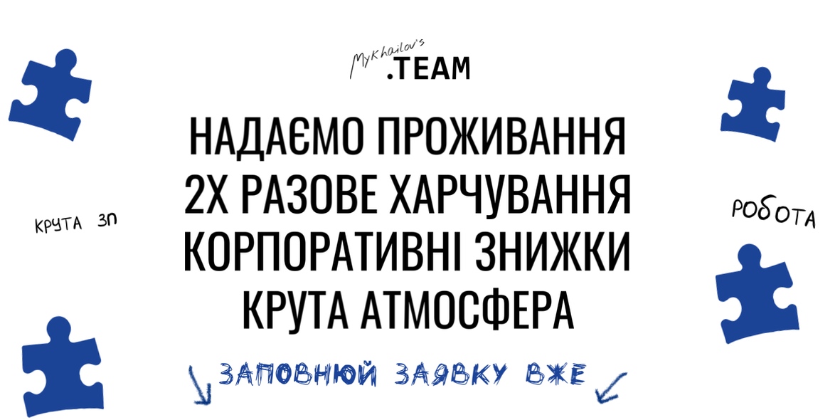 Mykhailov`s Team!